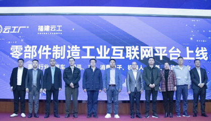 智造新世界 工業(yè)新生態(tài)--云工廠福建工業(yè)互聯(lián)網(wǎng)平臺(tái)生態(tài)大會(huì)在閩成功舉辦